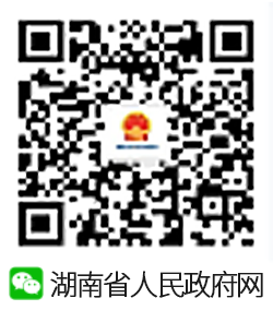 湖南省人民政府网