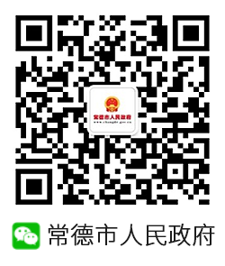 常德市人民政府