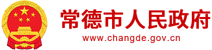 常德市人民政府