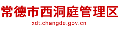 常德市西洞庭管理区
