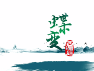 蝶变西洞庭
