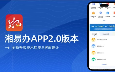 “湘易办”2.0版上线宣传片