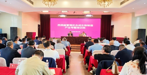 西洞庭管理区举办合成生物制造产业专题培训班