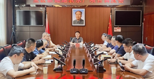 李智勇主持召开新建地表水厂项目建设调度会
