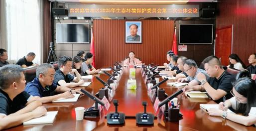西洞庭管理区2025年生态环境保护委员会第二次全体会议召开