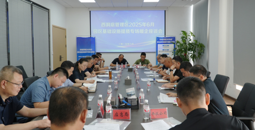 西洞庭管理区园区基础设施提质专场暖企座谈会召开
