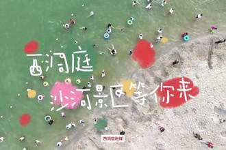 西洞庭沙河景区等你来