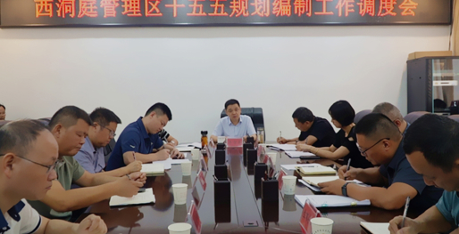 西洞庭管理区“十五五”规划编制工作调度会召开
