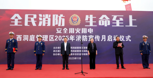 西洞庭管理区举行“119”消防宣传月活动启动仪式