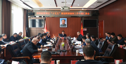 西洞庭管理区“十五五”规划纲要编制工作专题汇报会召开