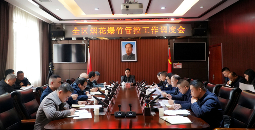 西洞庭管理区召开烟花爆竹管控工作调度会