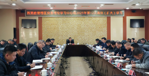 西洞庭管理区党委理论学习中心组开展2025年第12次集体（扩大）学习