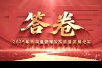  答卷——2025年西洞庭管理区高质量发展纪实