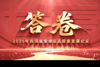  答卷——2025年西洞庭管理区高质量发展纪实