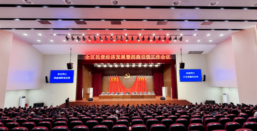 【新春第一会】全区民营经济发展暨招商引资工作会议召开