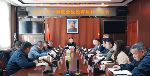 西洞庭管理区召开2026年一季度经济运行分析会