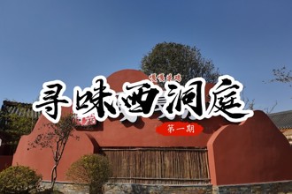 寻味西洞庭 第一期
