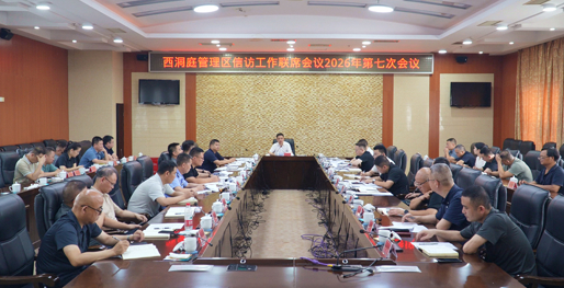 西洞庭管理区召开信访工作联席会议2026年第七次会议
