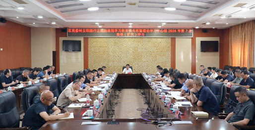 区党委树立和践行正确政绩观学习教育读书班暨理论学习中心组2026年第7次集体（扩大）学习召开