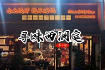  寻味西洞庭 第二期