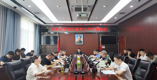 西洞庭管理区教育工作专题会议召开