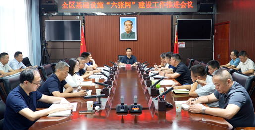 全区基础设施“六张网”建设工作推进会议召开