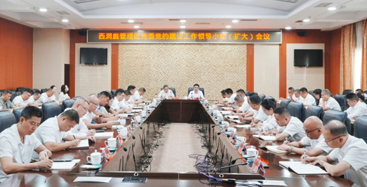 西洞庭管理区党委党的建设工作领导小组（扩大）会议召开
