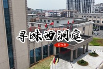  寻味西洞庭 第四期