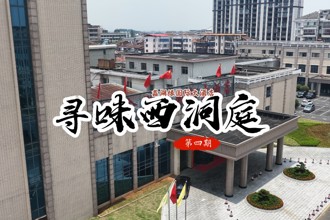  寻味西洞庭 第四期