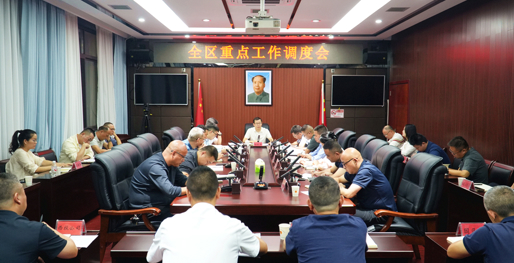全区重点工作调度会召开