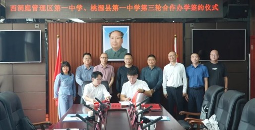 西洞庭管理区第一中学与桃源县第一中学第三轮合作办学签约仪式举行